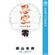 忍空 零―忍空短編集―（集英社） [電子書籍]