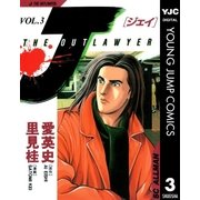 J THE OUTLAWYER 3（集英社） [電子書籍]