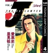J THE OUTLAWYER 4（集英社） [電子書籍]
