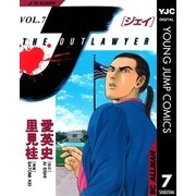 J THE OUTLAWYER 7（集英社） [電子書籍]