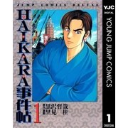 HAIKARA事件帖 1（集英社） [電子書籍]
