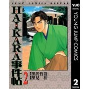 HAIKARA事件帖 2（集英社） [電子書籍]