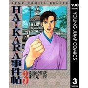 HAIKARA事件帖 3（集英社） [電子書籍]