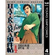HAIKARA事件帖 4（集英社） [電子書籍]
