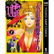 霊能力者 小田霧響子の嘘 1（集英社） [電子書籍]