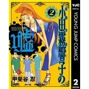霊能力者 小田霧響子の嘘 2（集英社） [電子書籍]