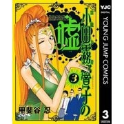 霊能力者 小田霧響子の嘘 3（集英社） [電子書籍]