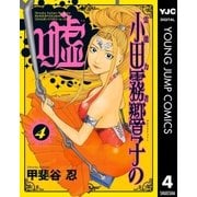 霊能力者 小田霧響子の嘘 4（集英社） [電子書籍]
