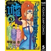 霊能力者 小田霧響子の嘘 5（集英社） [電子書籍]