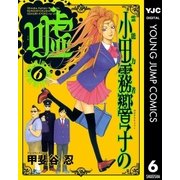 霊能力者 小田霧響子の嘘 6（集英社） [電子書籍]
