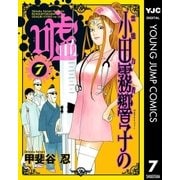 霊能力者 小田霧響子の嘘 7（集英社） [電子書籍]
