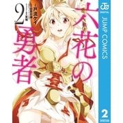 六花の勇者 2（集英社） [電子書籍]