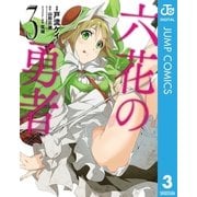 六花の勇者 3（集英社） [電子書籍]