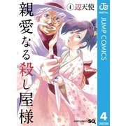親愛なる殺し屋様 4（集英社） [電子書籍]