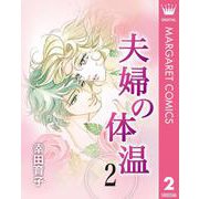 夫婦の体温 2（集英社） [電子書籍]