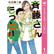 斉藤さん もっと！ 1（集英社） [電子書籍]