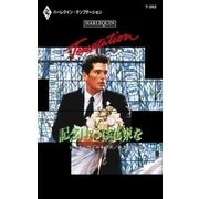 記念日には花束を（ハーレクイン） [電子書籍]