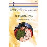 獅子の館の誘惑（ハーレクイン） [電子書籍]