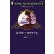 哀愁のプロヴァンス（ハーレクイン） [電子書籍]