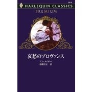 哀愁のプロヴァンス（ハーレクイン） [電子書籍]