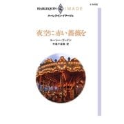 夜空に赤い薔薇を（ハーレクイン） [電子書籍]