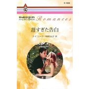 遅すぎた告白（ハーレクイン） [電子書籍]