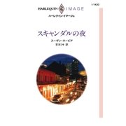 スキャンダルの夜（ハーレクイン） [電子書籍]