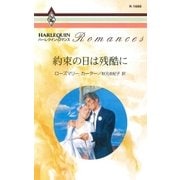 約束の日は残酷に（ハーレクイン） [電子書籍]