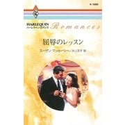 屈辱のレッスン（ハーレクイン） [電子書籍]