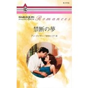 禁断の夢（ハーレクイン） [電子書籍]
