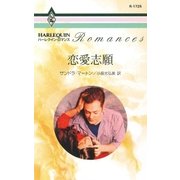 恋愛志願（ハーレクイン） [電子書籍]