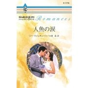 人魚の涙（ハーレクイン） [電子書籍]