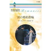 涙の婚約指輪（ハーレクイン） [電子書籍]