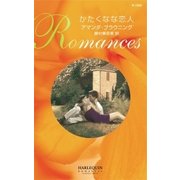 かたくなな恋人（ハーレクイン） [電子書籍]