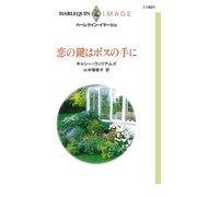 恋の鍵はボスの手に（ハーレクイン） [電子書籍]