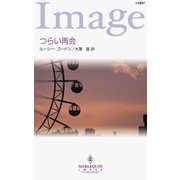 つらい再会（ハーレクイン） [電子書籍]