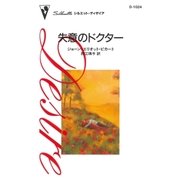 失意のドクター（ハーレクイン） [電子書籍]