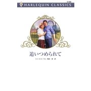 追いつめられて（ハーレクイン） [電子書籍]