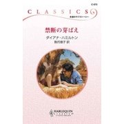 禁断の芽ばえ（ハーレクイン） [電子書籍]