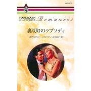 裏切りのラプソディ（ハーレクイン） [電子書籍]