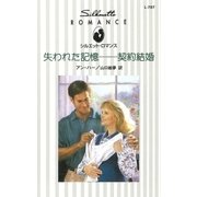 失われた記憶-契約結婚（ハーレクイン） [電子書籍]