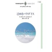 ときめきパラダイス（ハーレクイン） [電子書籍]