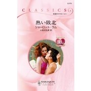熱い敗北（ハーレクイン） [電子書籍]