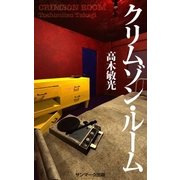 クリムゾン・ルーム（サンマーク出版） [電子書籍]