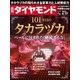 週刊ダイヤモンド 15年 6月27日号（ダイヤモンド社） [電子書籍]