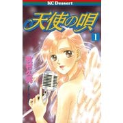 天使の唄(1)（講談社） [電子書籍]