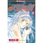 天使の唄(2)（講談社） [電子書籍]