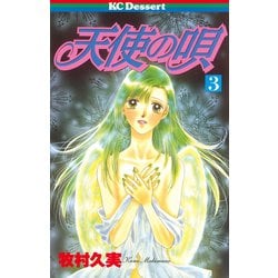 ヨドバシ Com 天使の唄 3 講談社 電子書籍 通販 全品無料配達