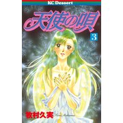 天使の唄(3)（講談社） [電子書籍]