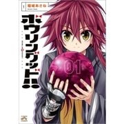ボウリングッド！！(1)（一迅社） [電子書籍]